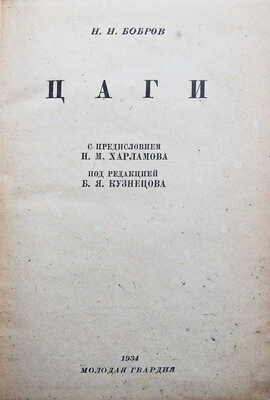 Бобров Н.Н. Цаги /С пред. Н.М. Харламова, под ред. Б.Я. Кузнецова. [М.], 1934.